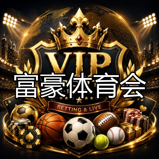 富豪体育会